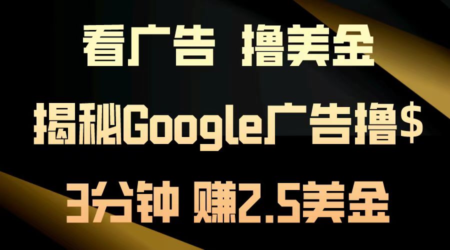 看广告，撸美金！3分钟赚2.5美金！日入200美金不是梦！揭秘Google广告撸美金全攻略！-蓝海无涯