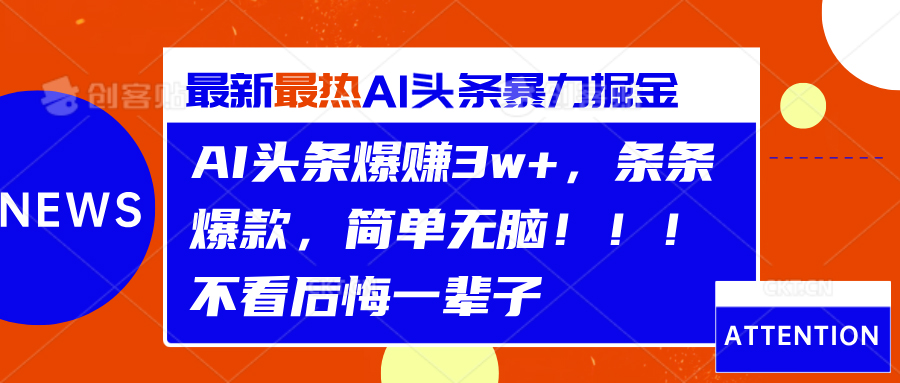 AI头条爆赚3w+，条条爆款，简单无脑！！！不看后悔一辈子-蓝海无涯