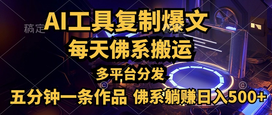 利用AI工具轻松复制爆文，五分钟一条作品，多平台分发，佛系日入500+-蓝海无涯