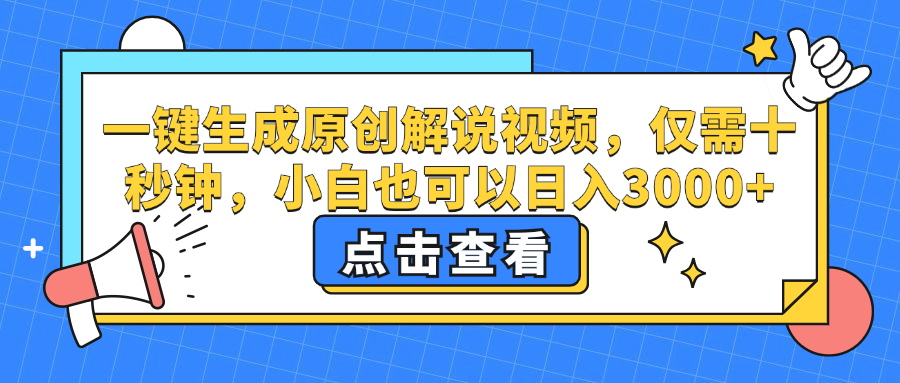 一键生成原创解说视频，小白也可以日入3000+，仅需十秒钟-蓝海无涯