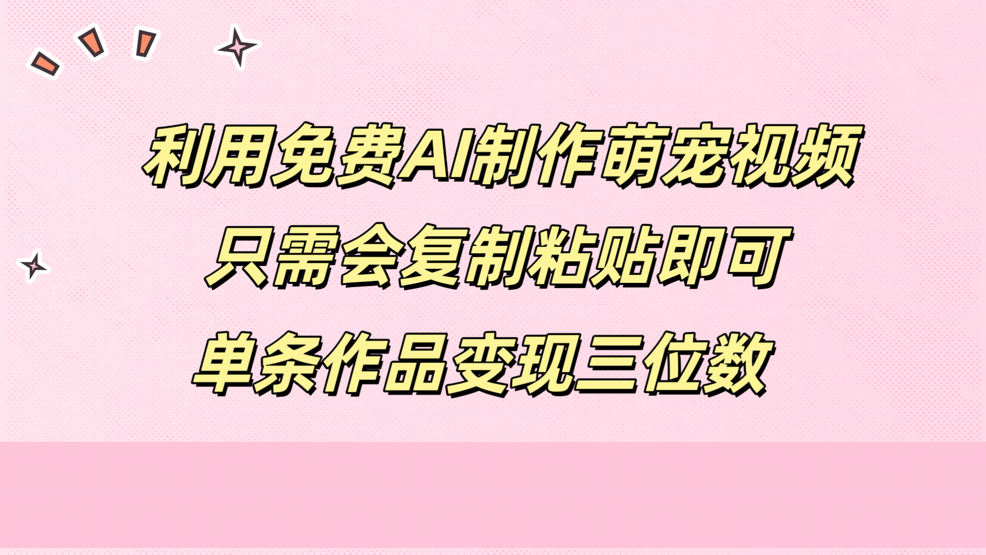 利用免费AI制作萌宠视频，只需会复制粘贴，单条作品变现三位数-蓝海无涯