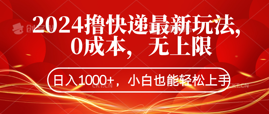 2024撸快递最新玩法，0成本，无上限，日入1000+，小白也能轻松上手-蓝海无涯