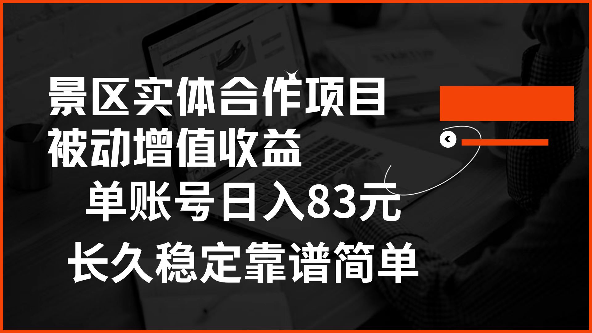 景区房票合作 被动增值收益 单账号日入83元 稳定靠谱简单-蓝海无涯