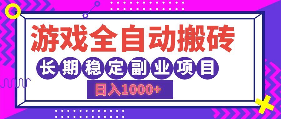 游戏全自动搬砖，日入1000+，小白可上手，长期稳定副业项目-蓝海无涯