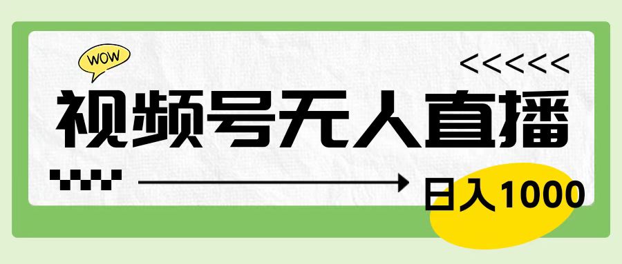 靠视频号24小时无人直播，日入1000＋，多种变现方式，落地实操教程-蓝海无涯