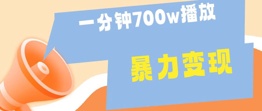 一分钟 700W播放 进来学完 你也能做到 保姆式教学 暴L变现-蓝海无涯