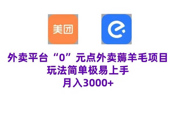 “0”元点外卖项目，玩法简单，操作易懂，零门槛高收益实现月收3000+-蓝海无涯