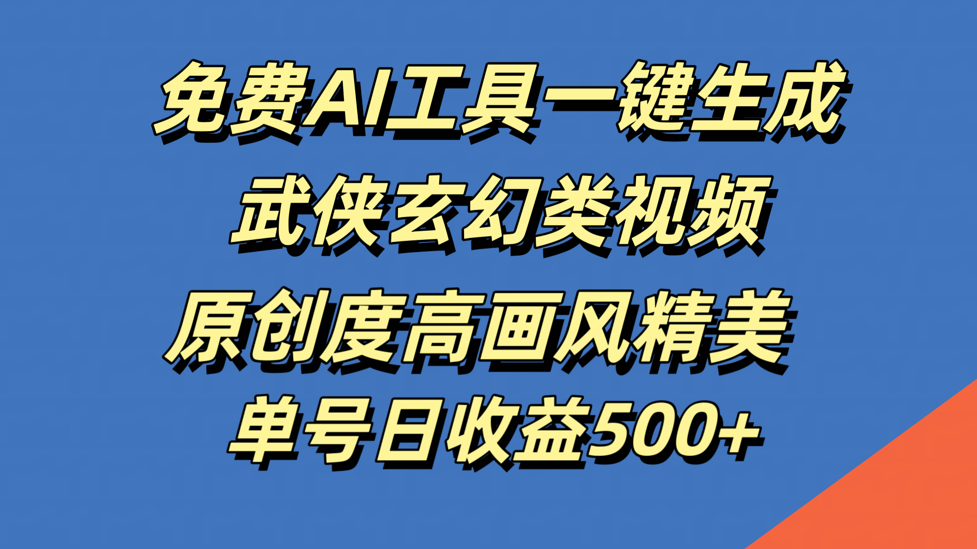 免费AI工具一键生成武侠玄幻类视频，原创度高画风精美，单号日收益500+-蓝海无涯