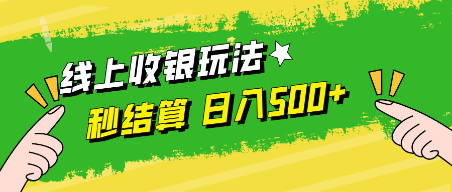 线上收银玩法日入500+-蓝海无涯