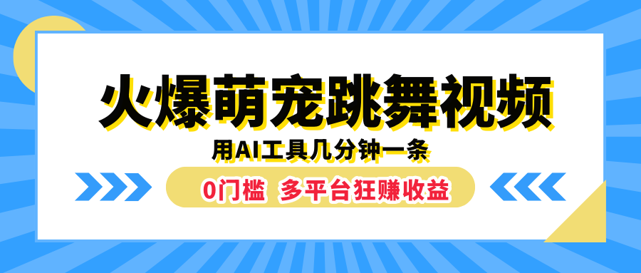 火爆萌宠跳舞视频，用AI工具几分钟一条，0门槛多平台狂赚收益-蓝海无涯