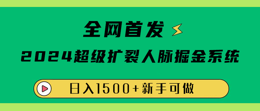 全网首发：2024超级扩列，人脉掘金系统，日入1500+-蓝海无涯