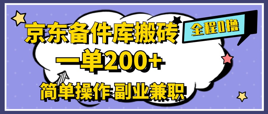 京东备件库搬砖，一单200+，0成本简单操作，副业兼职首选-蓝海无涯