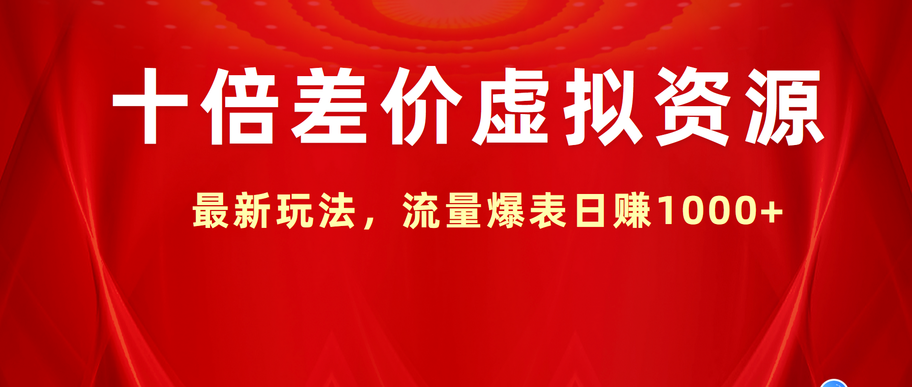 十倍差价虚拟资源，最新玩法，流量爆表日赚1000+-蓝海无涯