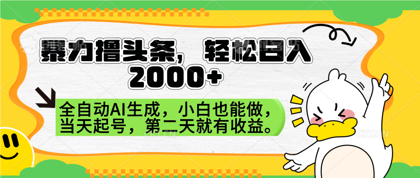 暴力撸头条，AI制作，当天就可以起号。第二天就有收益，轻松日入2000+-蓝海无涯