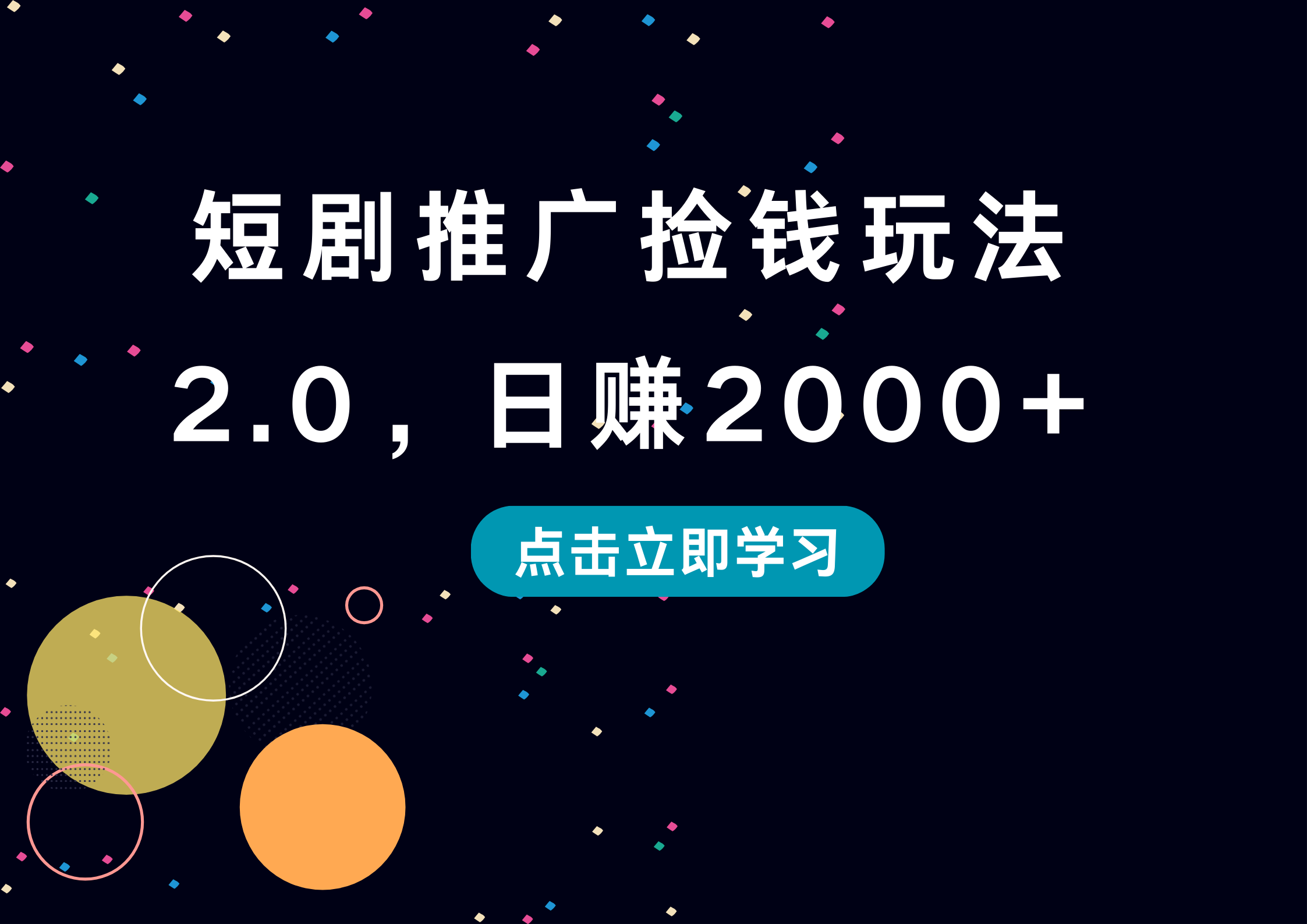 短剧推广捡钱玩法2.0，日赚2000+-蓝海无涯