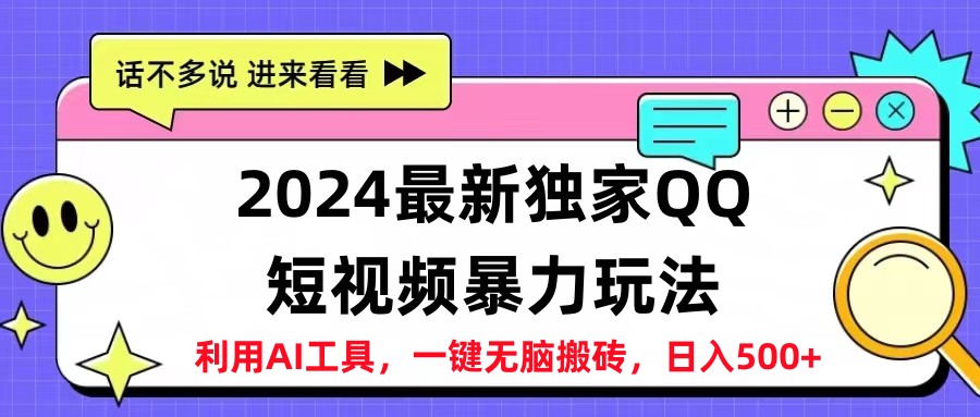 2024最新QQ短视频暴力玩法，日入500+-蓝海无涯