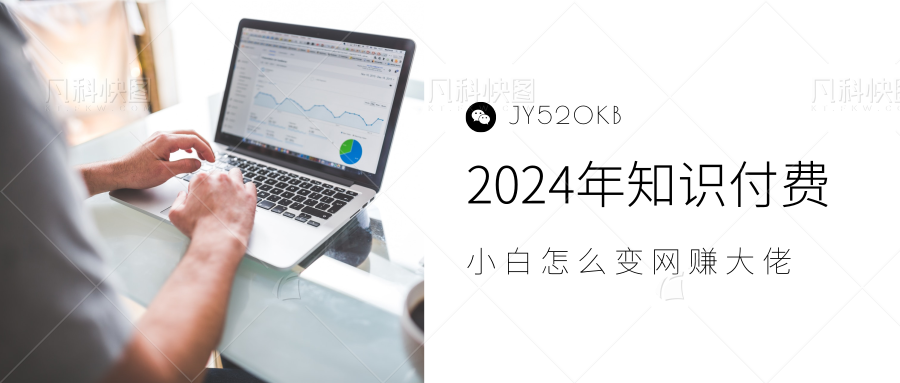 2024年小白如何做知识付费日入几千，0基础小白也能月入5-10万，【IP合伙人项目介绍】-蓝海无涯