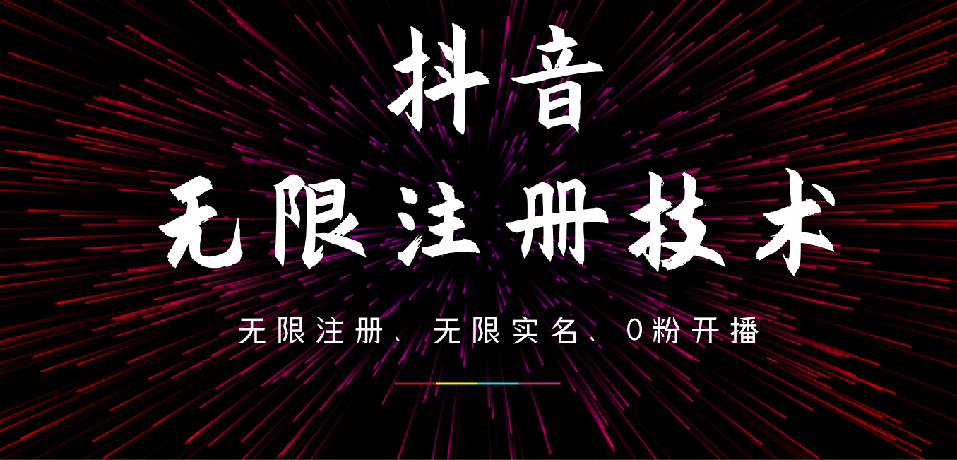 9月最新抖音无限注册、无限实名、0粉开播技术，操作简单，看完视频就能直接上手，适合矩阵-蓝海无涯