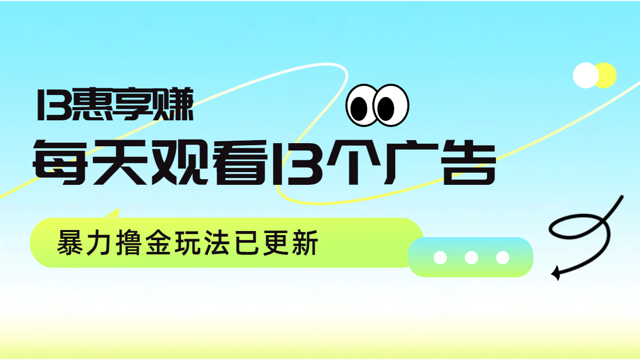 每天观看13个广告获得13块，推广吃分红，暴力撸金玩法已更新-蓝海无涯