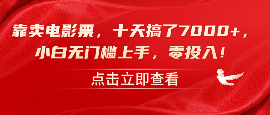 靠卖电影票，十天搞了7000+，零投入，小白无门槛上手！-蓝海无涯