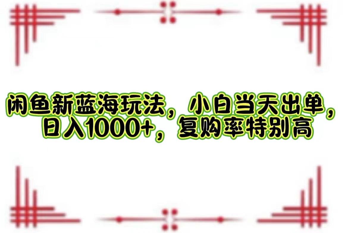 一单利润19.9 一天能出100单，每天发发图片，小白也能月入过万！-蓝海无涯