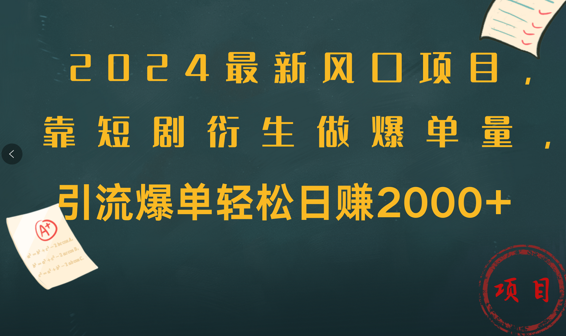 2024最新风口项目，引流爆单轻松日赚2000+，靠短剧衍生做爆单量-蓝海无涯