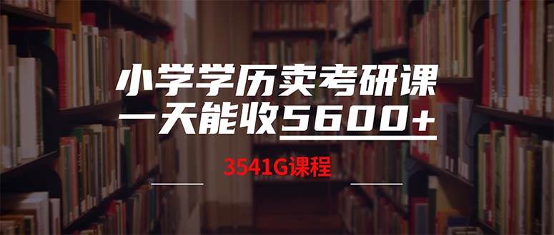 小学学历卖考研课程，一天收5600（附3580G考研合集）-蓝海无涯