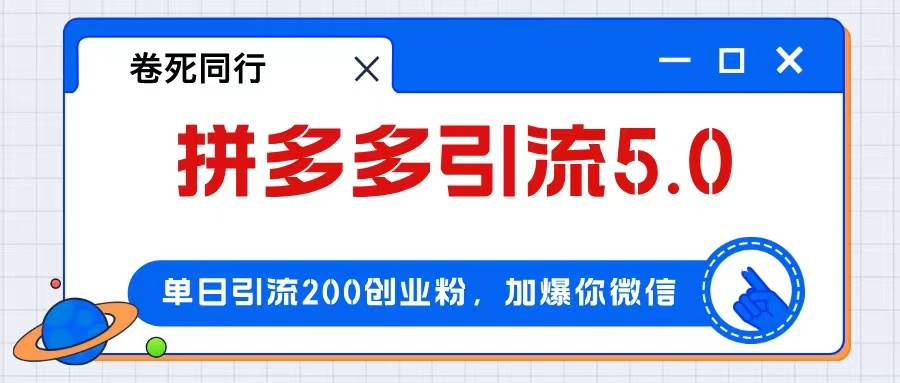 拼多多引流付费创业粉，单日引流200+，日入4000+-蓝海无涯