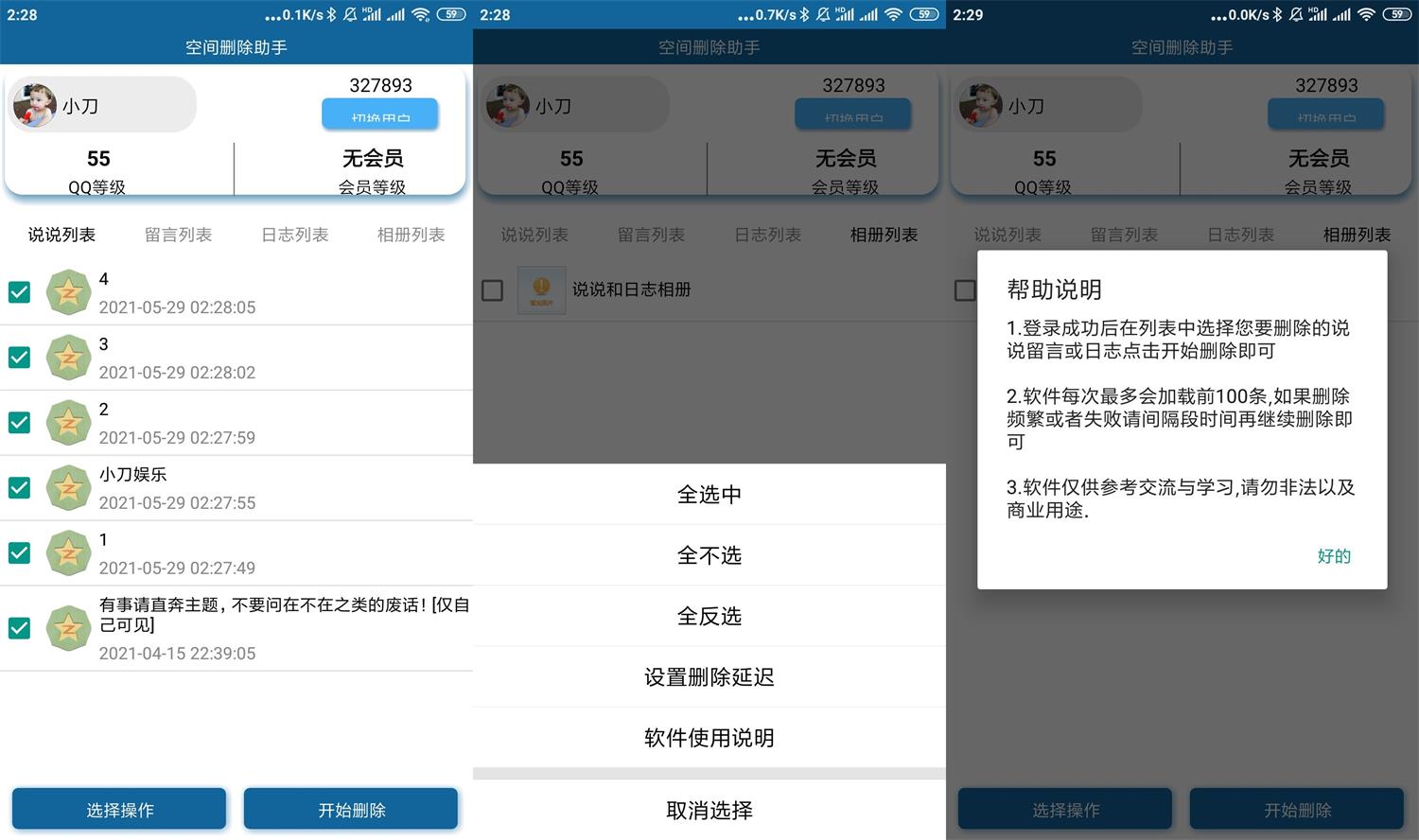 安卓QQ空间批量删除助手v6.0-蓝海无涯
