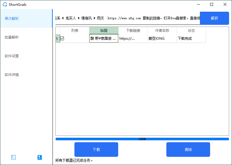 ShortGrab抖音批量去水印v1.0.3-蓝海无涯