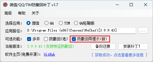 微信/QQ/TIM防撤回补丁 v1.7-蓝海无涯