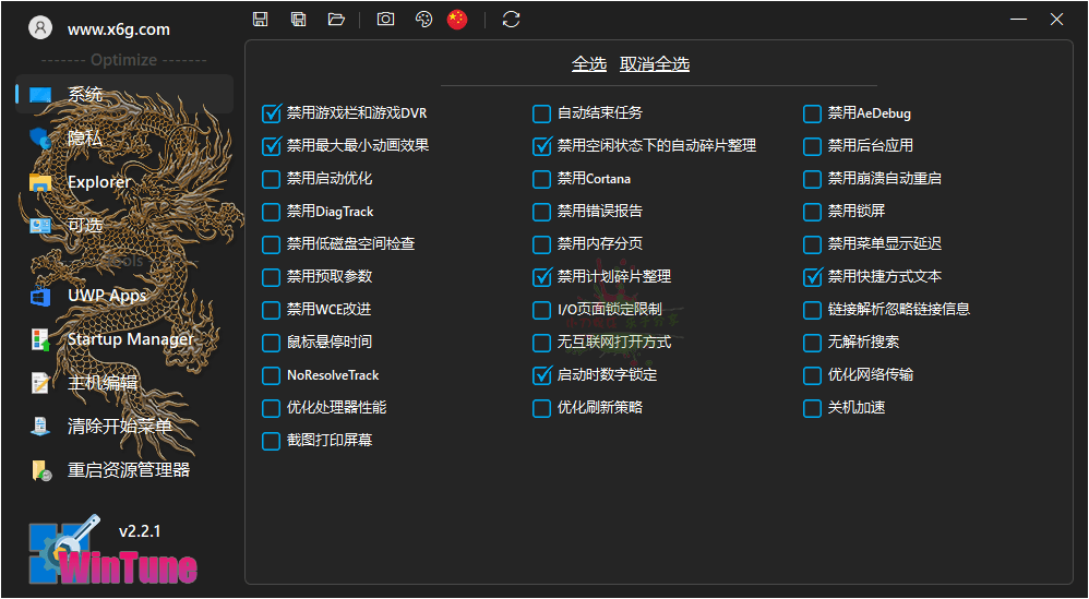 WinTune系统优化工具v2.2.1绿色版-蓝海无涯