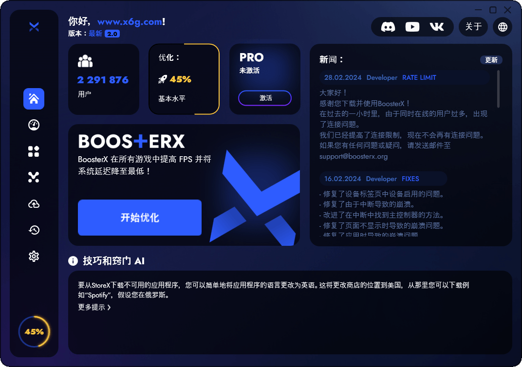 BoosterX FPS优化工具v2.0.10.0-蓝海无涯