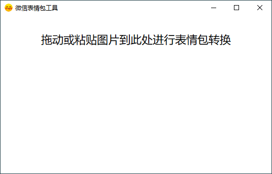 PC图片转微信表情包v1.0-蓝海无涯