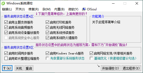 OlSoul系统调校程序v2024.04.15-蓝海无涯