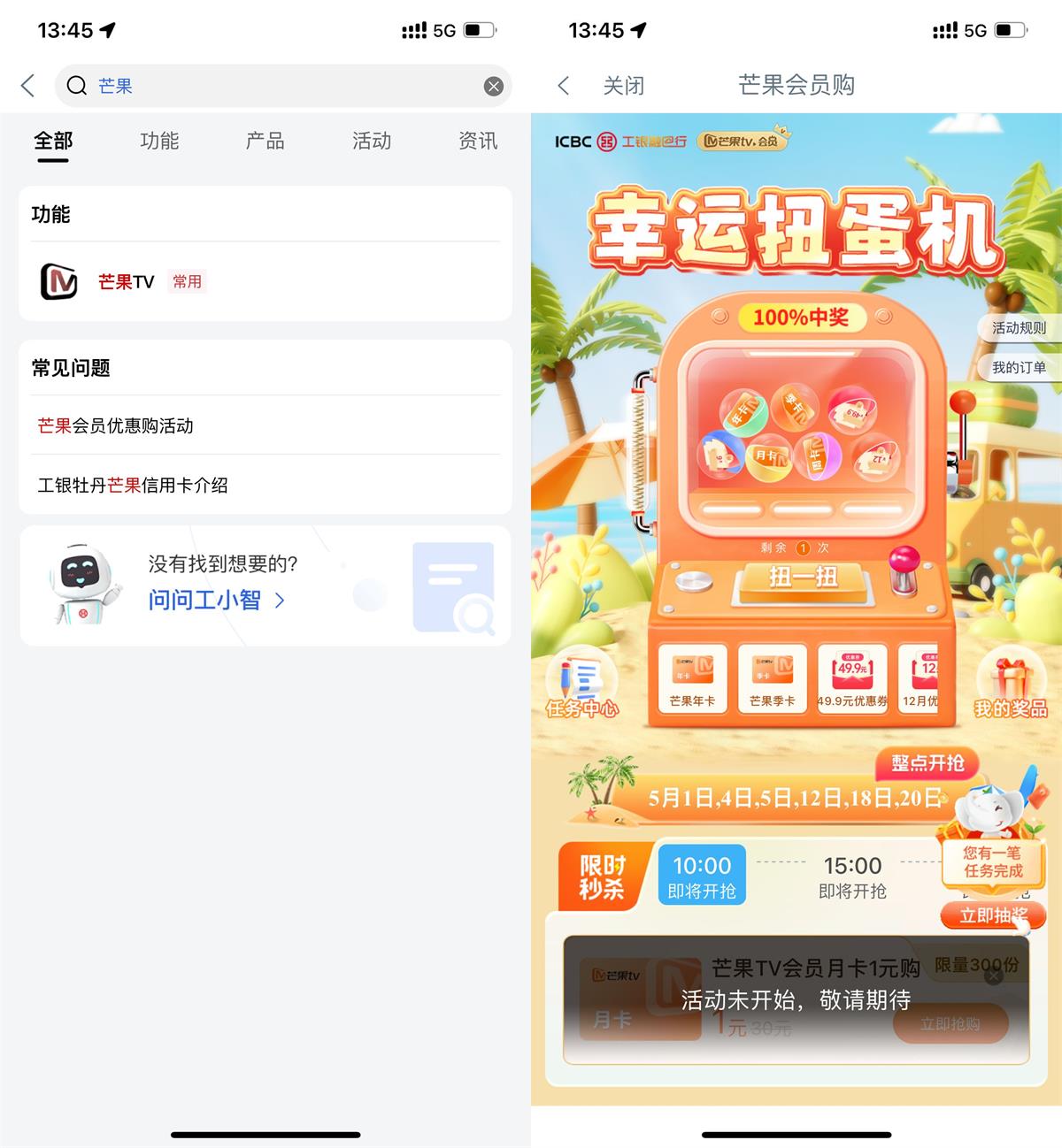 工行幸运扭蛋机抽芒果TV会员-蓝海无涯