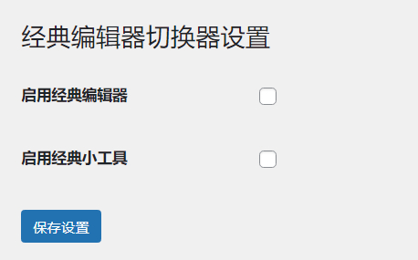 WordPress原创插件：启用关闭经典编辑器和小工具-蓝海无涯