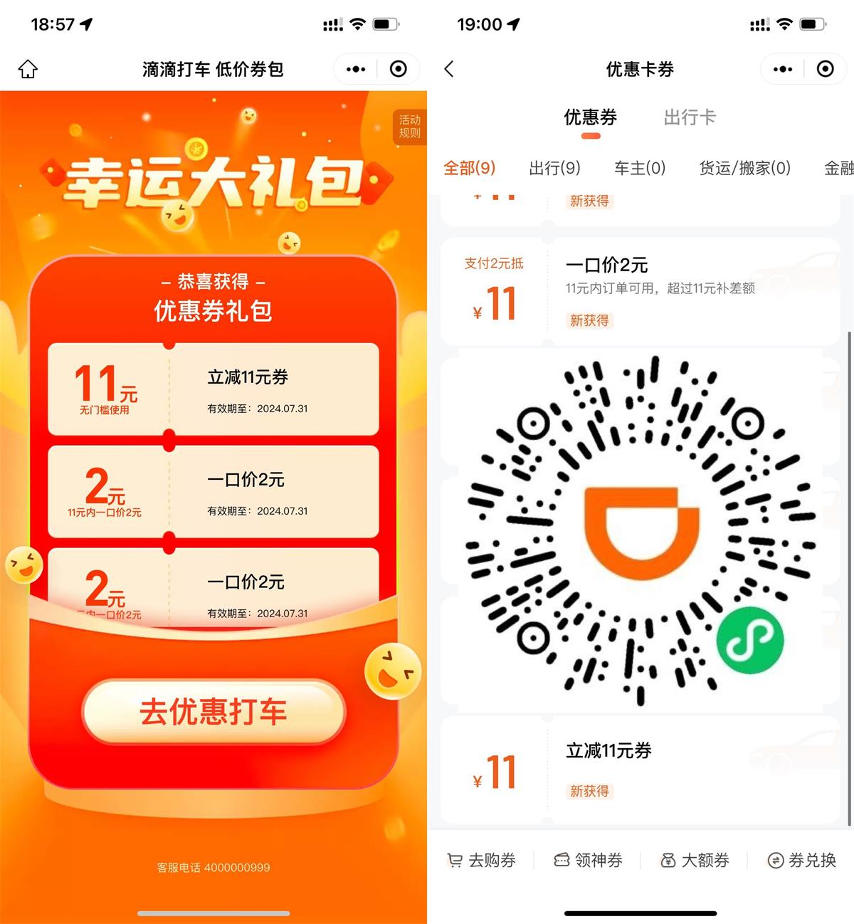 滴滴打车部分人领11亓立减券-蓝海无涯