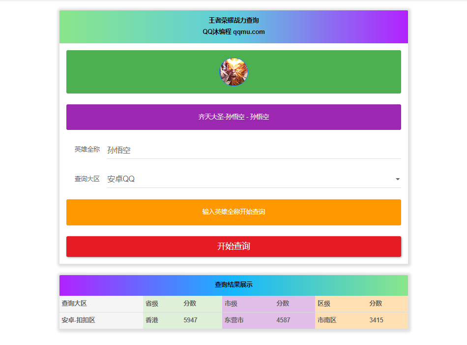 王者英雄战力在线一键查询HTML源码-蓝海无涯