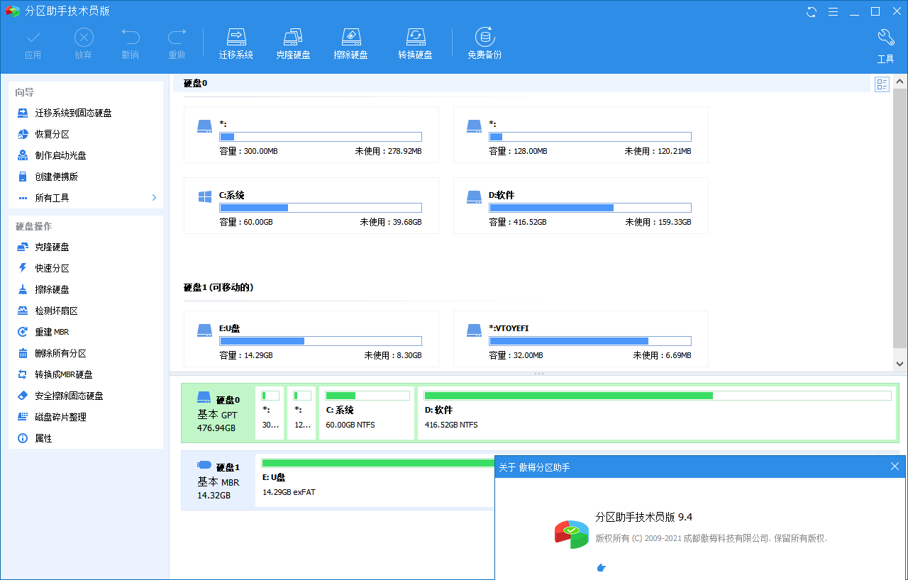 分区助手技术员v10.4.1特别版-蓝海无涯