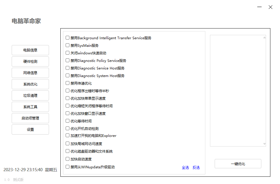 电脑革命家v1.0.0绿色测试版-蓝海无涯