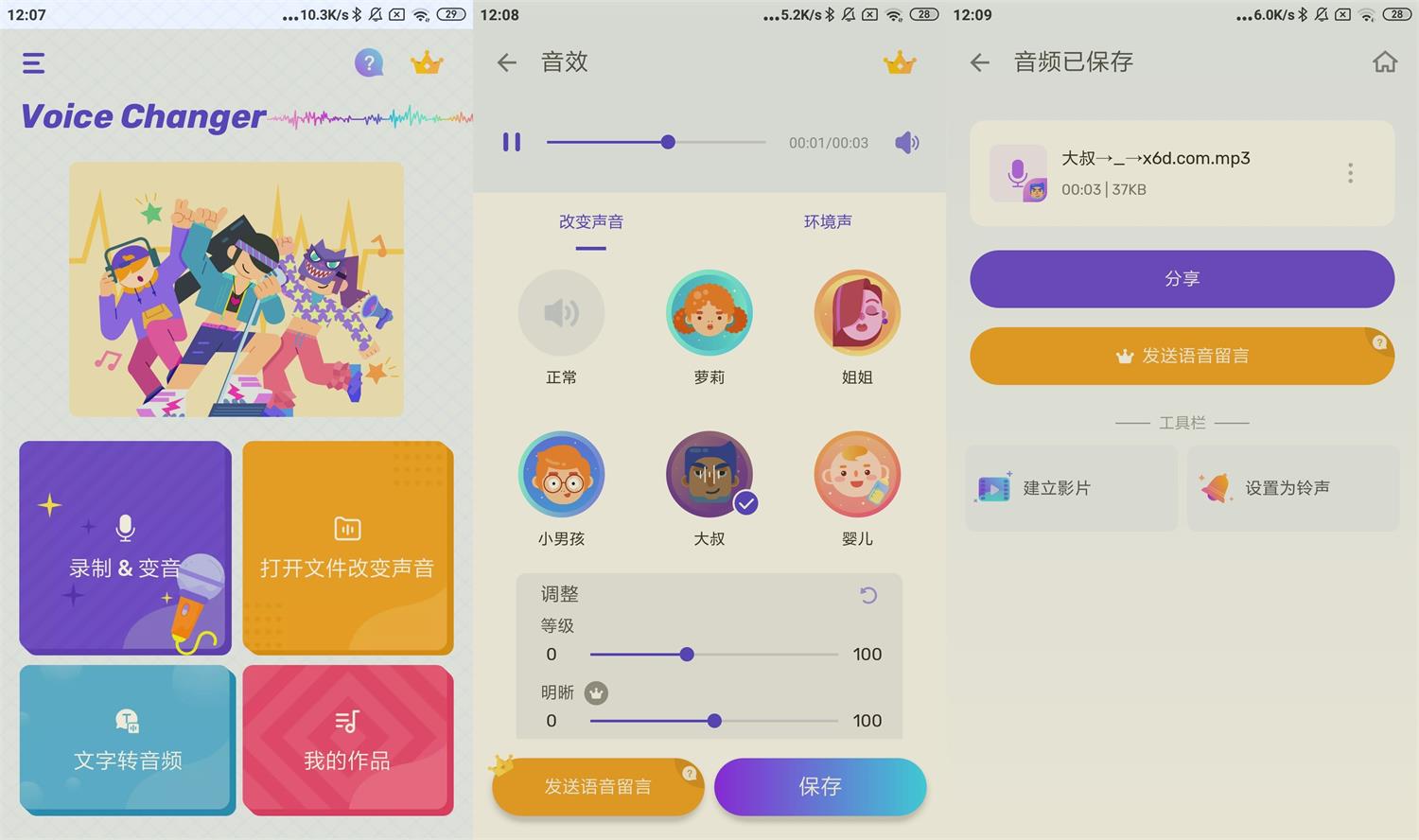 安卓变声器Voice Changer v1.02.81-蓝海无涯