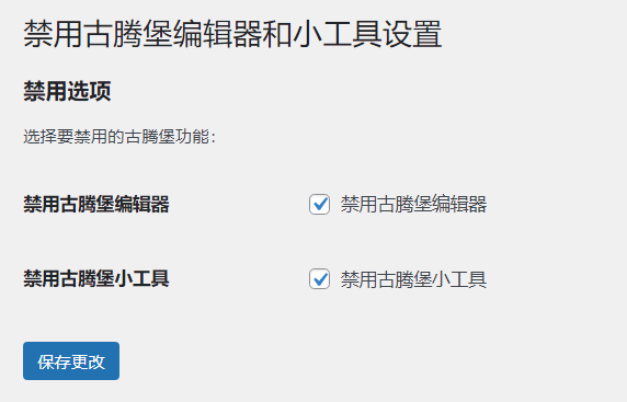 WordPress原创插件：disable-gutenberg禁用古腾堡编辑器和小工具-蓝海无涯