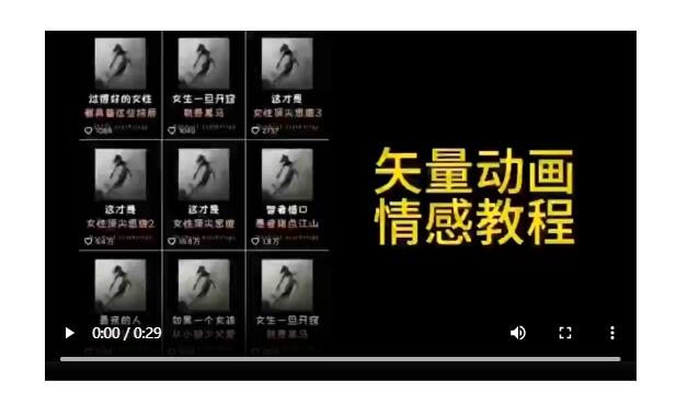 矢量动画情感教程：高点赞涨粉，适合情感、思维、创业教育等赛道-蓝海无涯