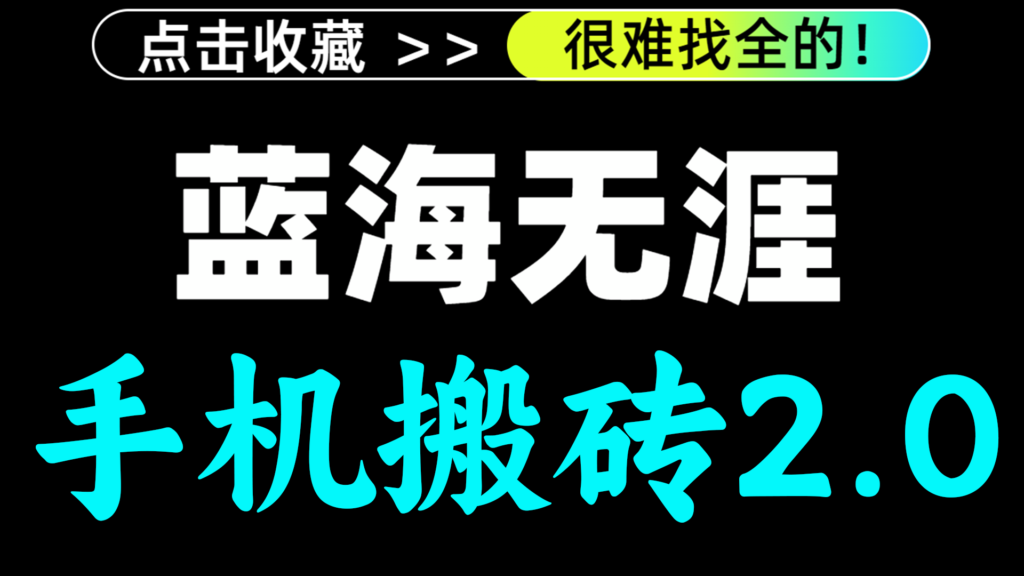 手机搬砖项目2.0 最新玩法 一部手机日入100+-蓝海无涯