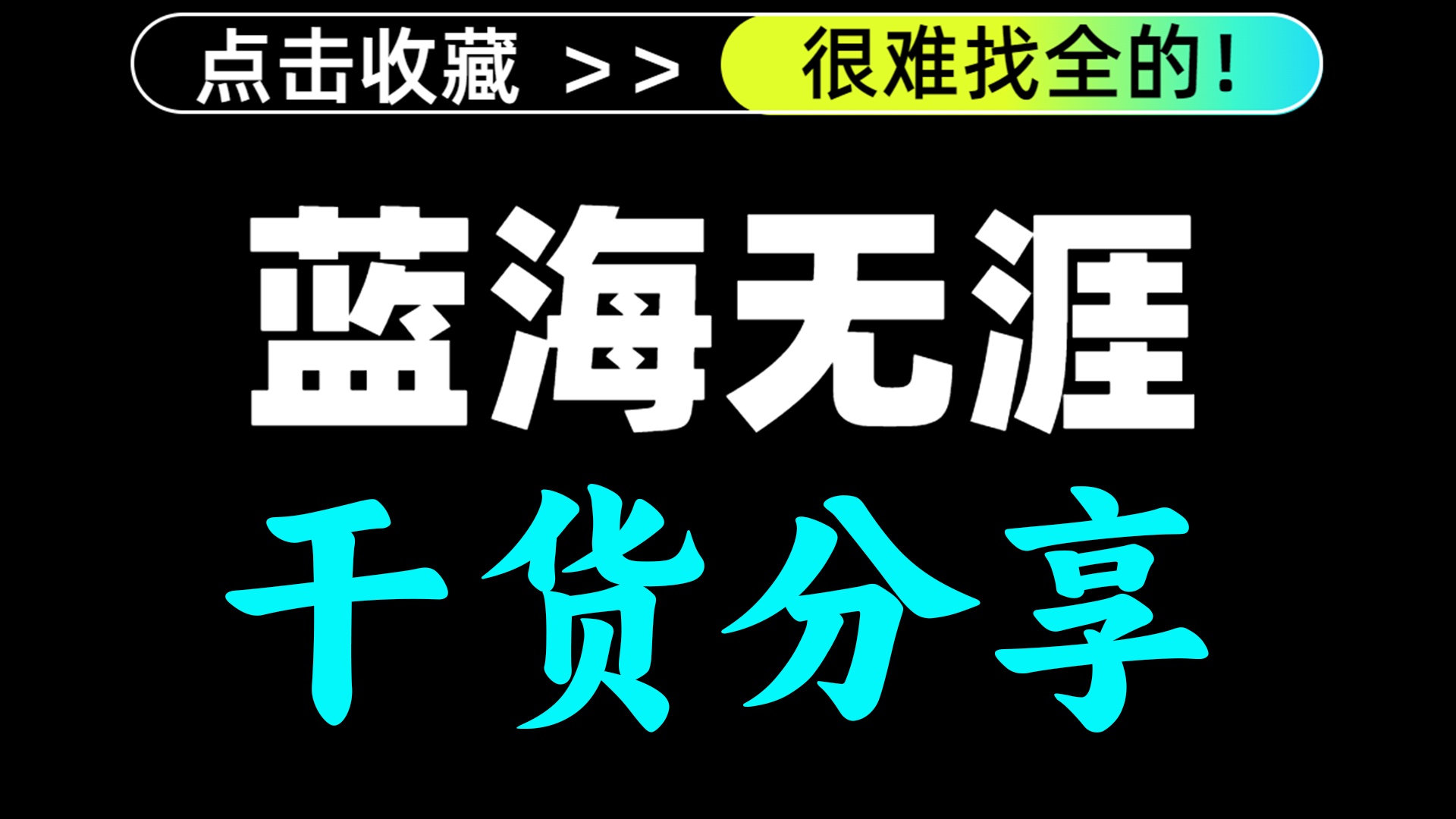 互联网项目干货分享-每日更新-蓝海无涯