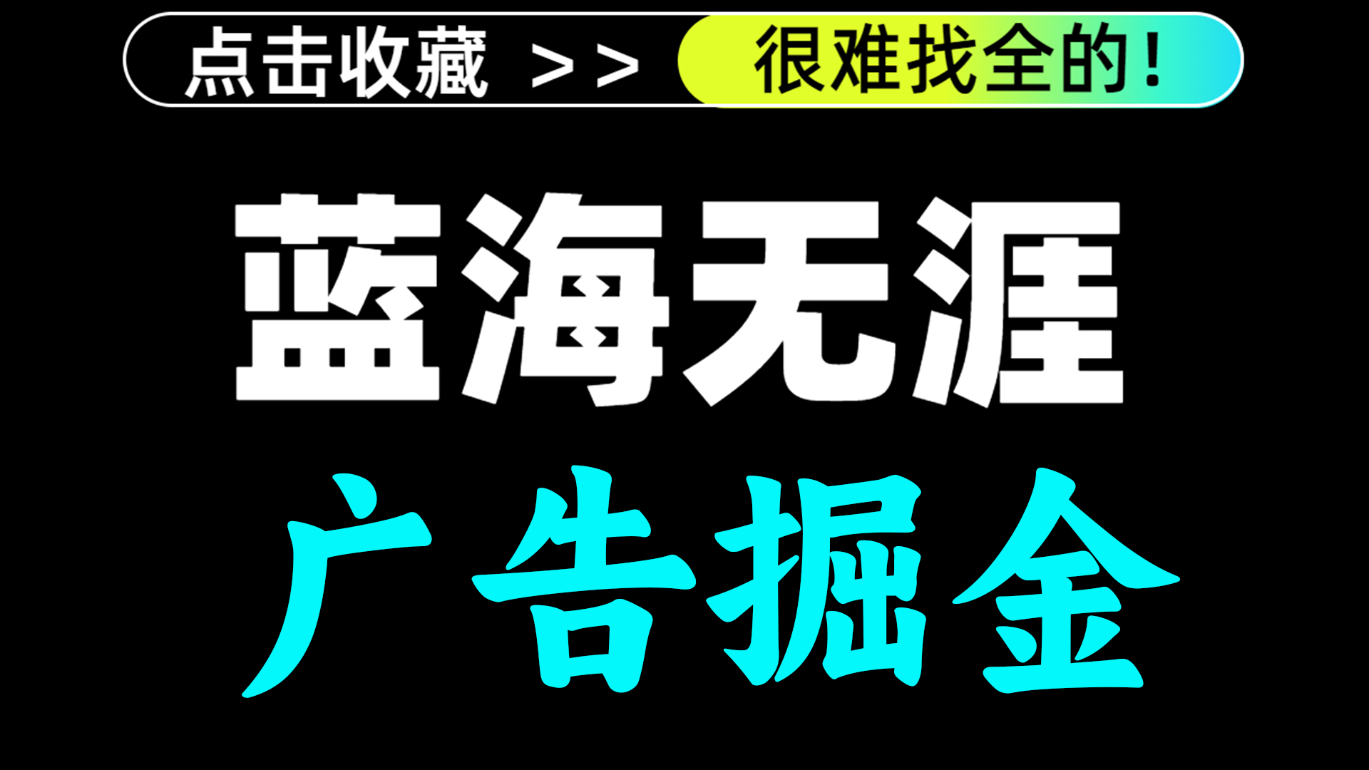 广告掘金首发独家项目—-下架-蓝海无涯