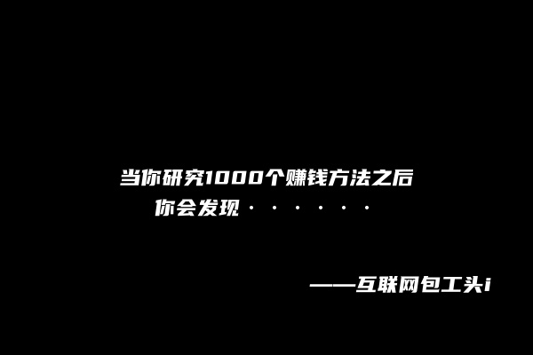 图片[4] 【53】互联网包工头i：当你研究1000个赚钱方法之后，你会发现······ 