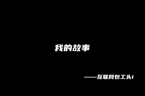 图片[3] 【53】互联网包工头i：当你研究1000个赚钱方法之后，你会发现······ 