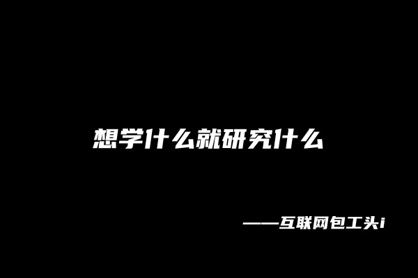 图片[5] 【53】互联网包工头i：当你研究1000个赚钱方法之后，你会发现······ 